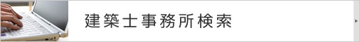 建築士事務所検索