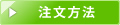 注文方法