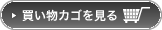カートを見る