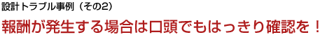 設計トラブル事例（その２）報酬が発生する場合は口頭でもはっきり確認を！