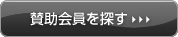 賛助会員を探す