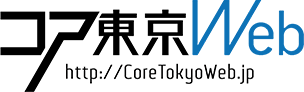 会報誌「コア東京」とは