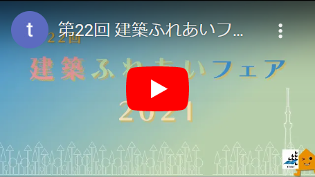 第22回建築ふれあいフェア2021