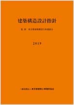 建築構造設計指針 (2019年版)