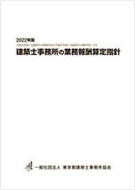 建築士事務所の業務報酬算定指針(2022年版)