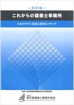 これからの建築士事務所（改訂版）