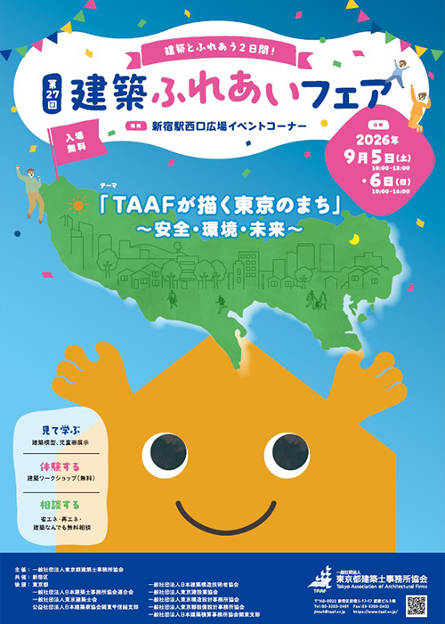 建築ふれあいフェア2026