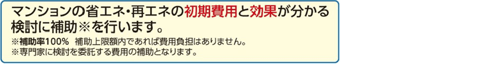 マンションの省エネ・再エネの初期費用と効果が分かる検討に補助を行います。
