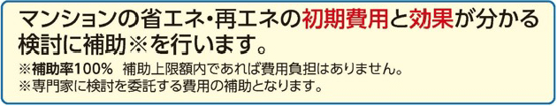マンションの省エネ・再エネの初期費用と効果が分かる検討に補助を行います。