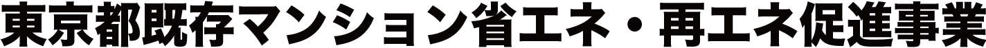 東京都既存マンション省エネ・再エネ促進事業