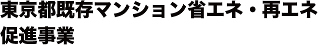 東京都既存マンション省エネ・再エネ促進事業