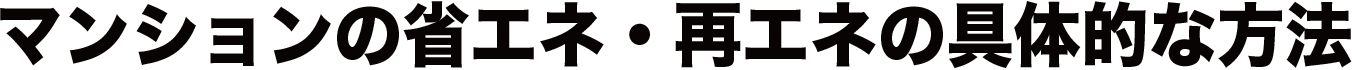 マンションの省エネ・再エネの具体的な方法