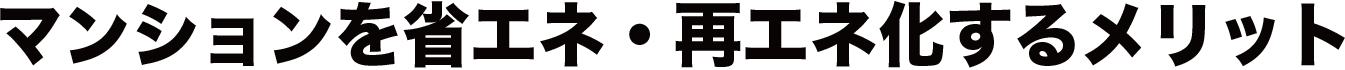 マンションを省エネ・再エネ化するメリット