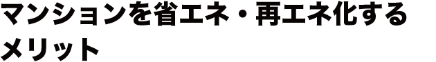 マンションを省エネ・再エネ化するメリット