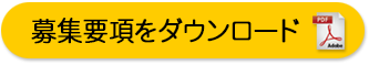 募集要項をダウンロード