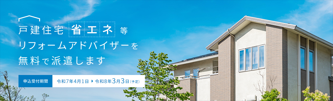 戸建住宅省エネ等リフォームアドバイザーを無料で派遣します